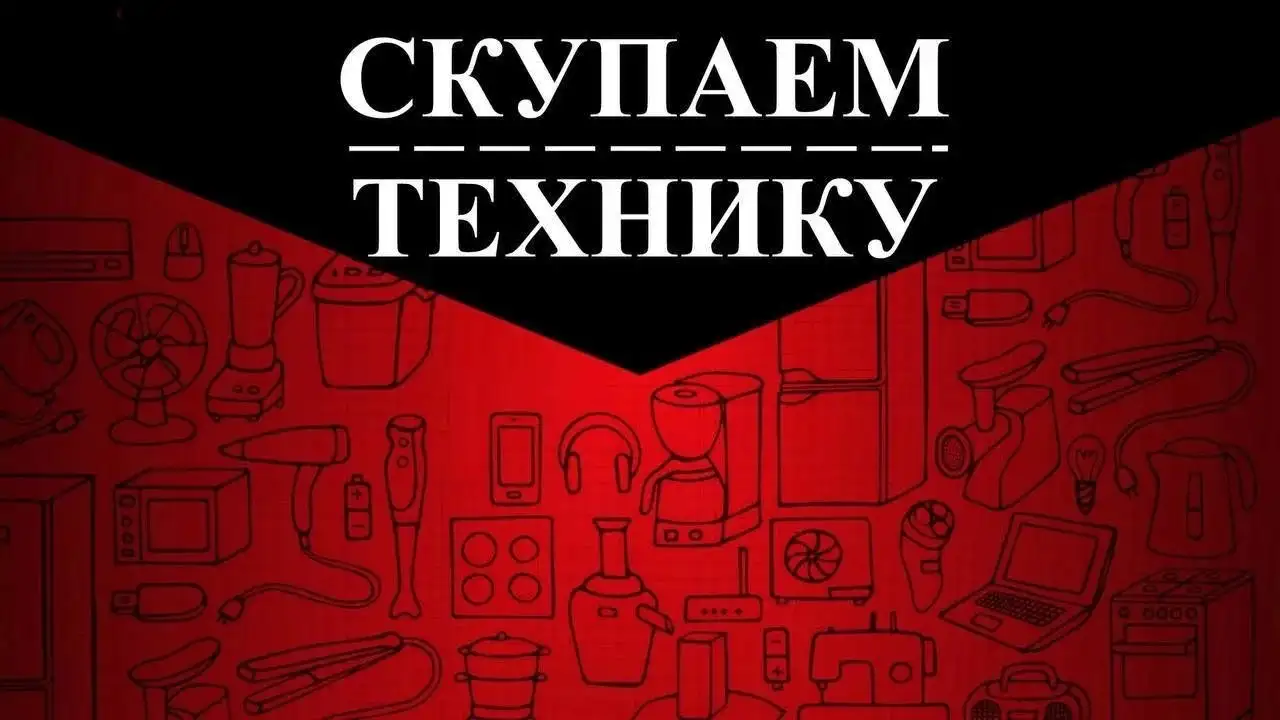 Скупка и продажа б/у техники в Минусинске - Покупка/продажа техники (Электроника) в Минусинск