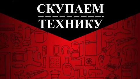 Скупка и продажа б/у техники в Минусинске - Электроника в Минусинск