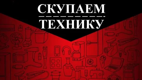 Покупка и продажа б/у техники - Электроника в Минусинск