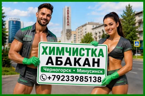 Химчистка мебели в Абакане, Черногорске, Минусинске - Дрова в Абакан