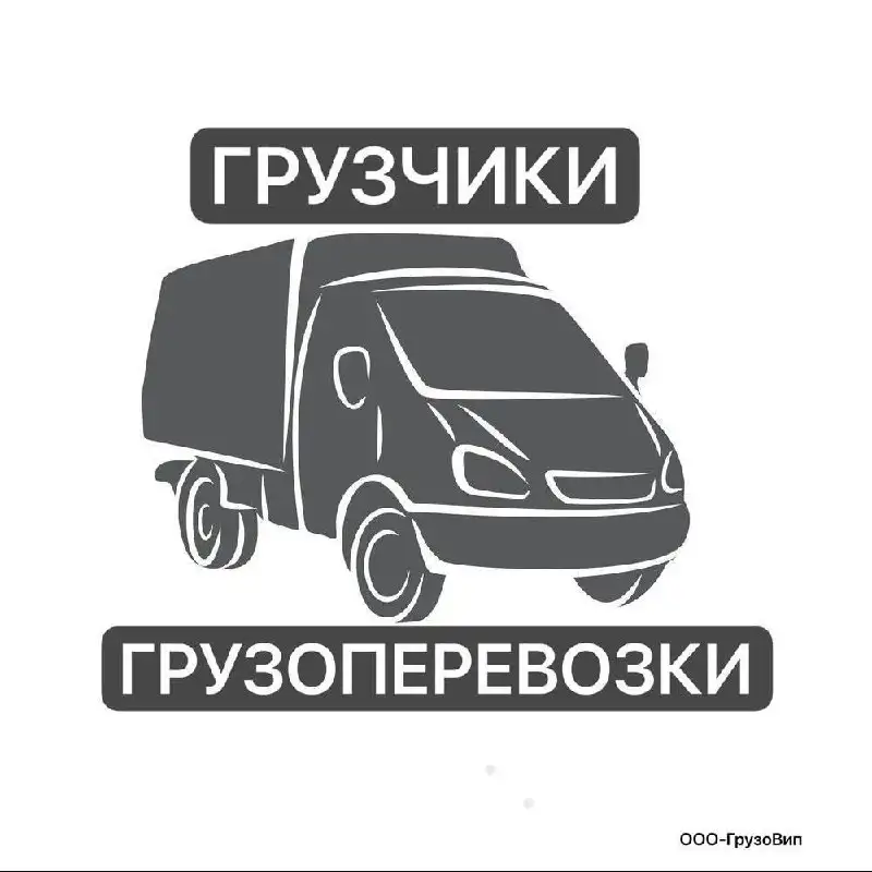 Услуги грузчиков в Минусинске и Абакане - Грузоперевозки и переезды (Услуги) в Минусинск