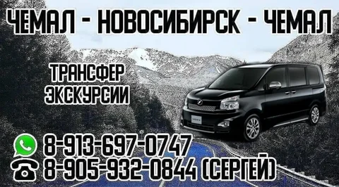 Трансфер Чемал-Новосибирск с посылками - частное объявление в Новосибирск