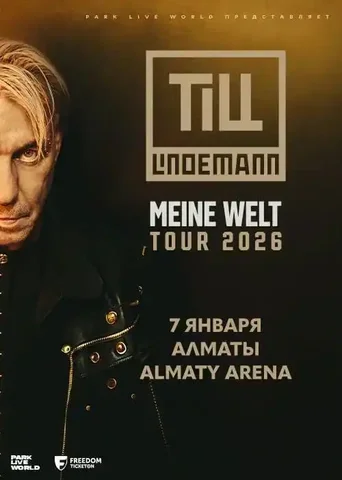 Продажа двух билетов на мероприятие в Алматы - частное объявление в Алматы