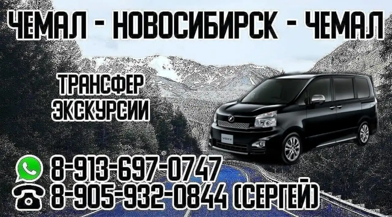 Трансфер Чемал-Новосибирск и обратно