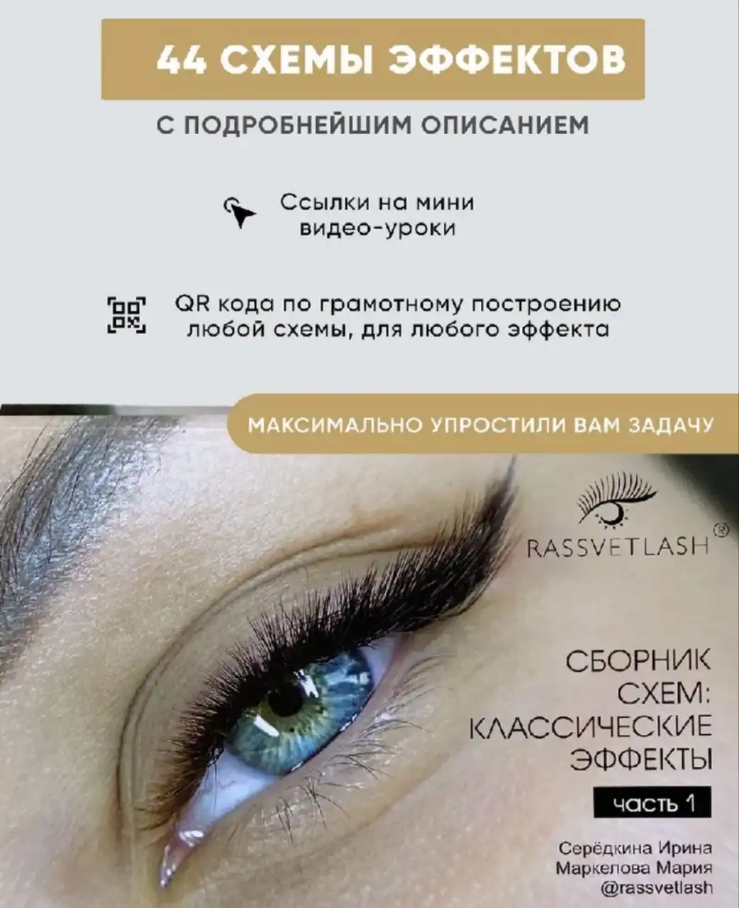 Сборник схем по наращиванию ресниц