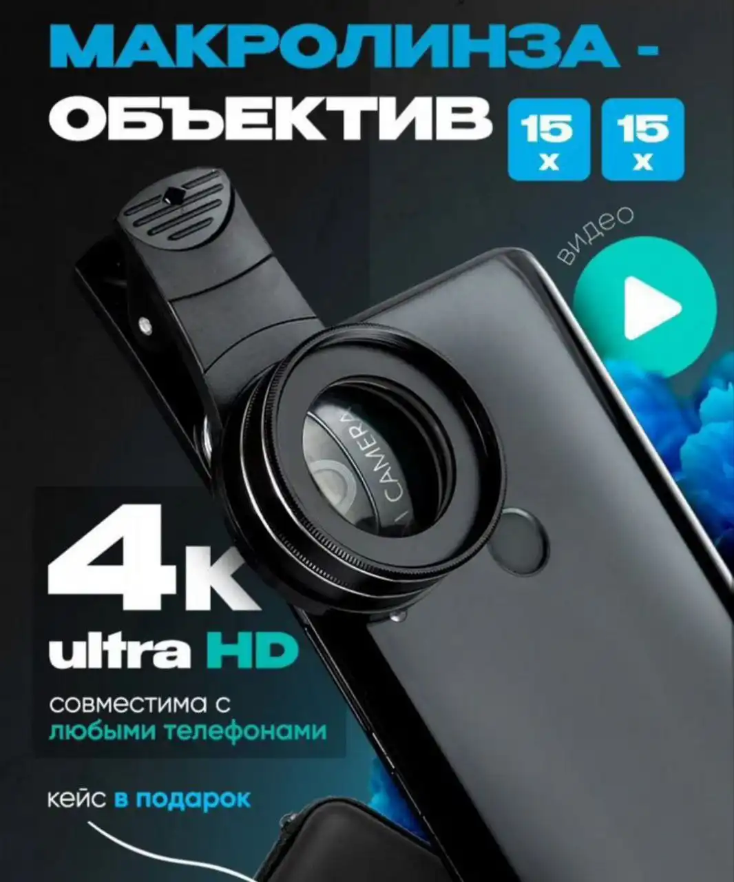 Макролинза без сколов