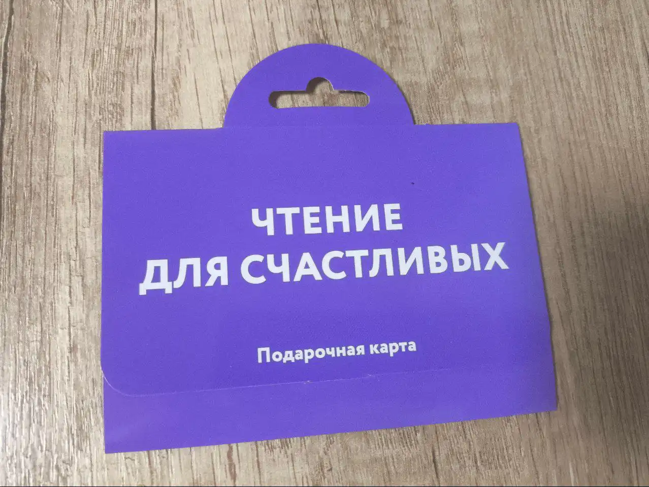 Подарочная карта Читай город