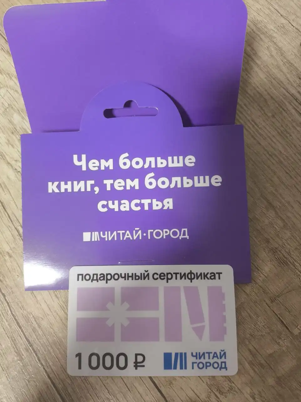 Подарочная карта Читай город