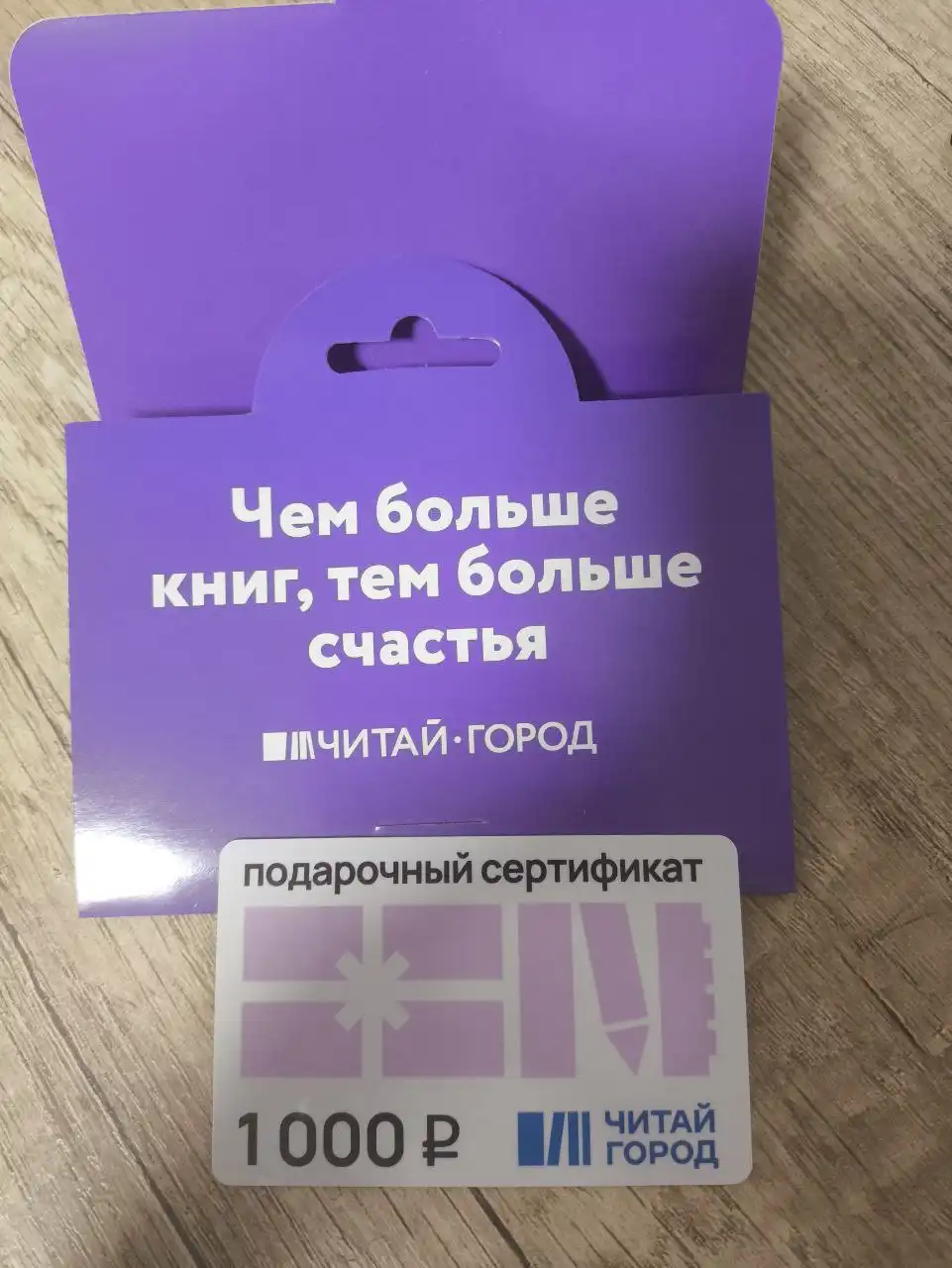 Подарочная карта Читай город