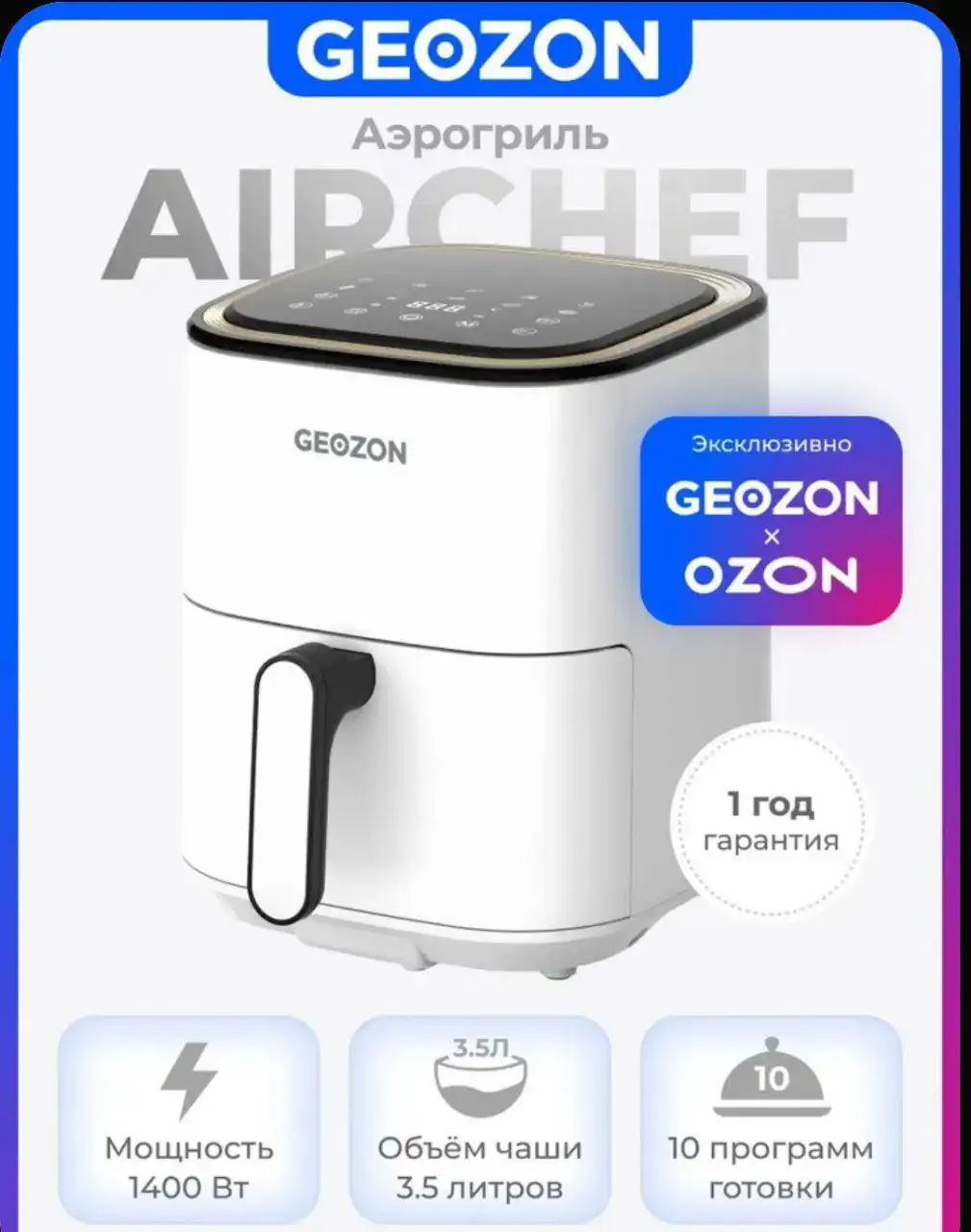 Аэрогриль GEOZON AirChef, 3.5 л, 10 программ