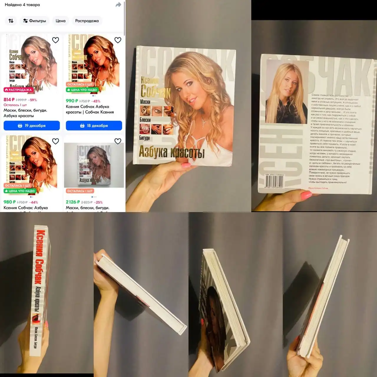 Маски, блески, бигуди Азбука красоты Собчак Ксения - Книги (Красота и здоровье) в Кемерово