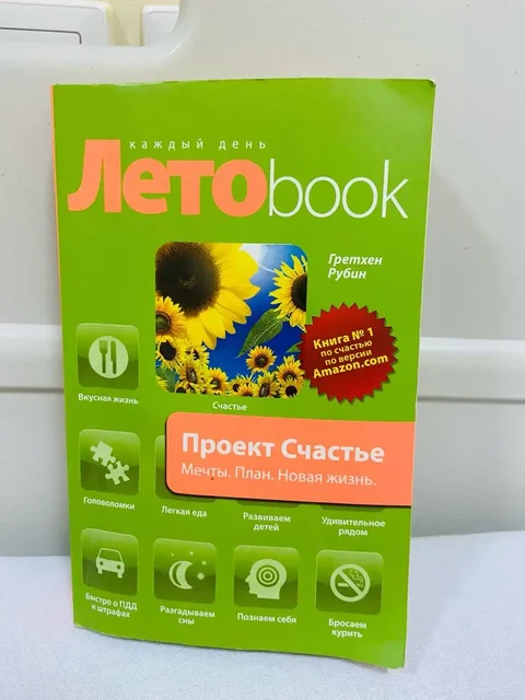 Книга Проект счастье. Мечты. План. Новая жизнь - частное объявление в Кемерово