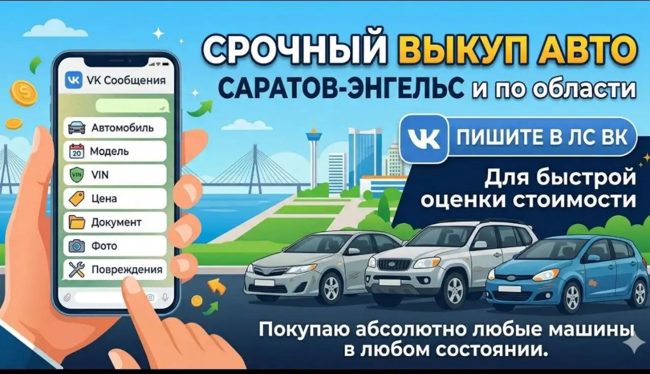 Срочный выкуп авто в Саратове и Энгельсе - Выкуп авто (Авто) в Саратов