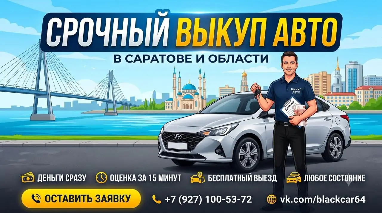 Быстрая оценка стоимости авто - Услуги (Авто) в Саратов