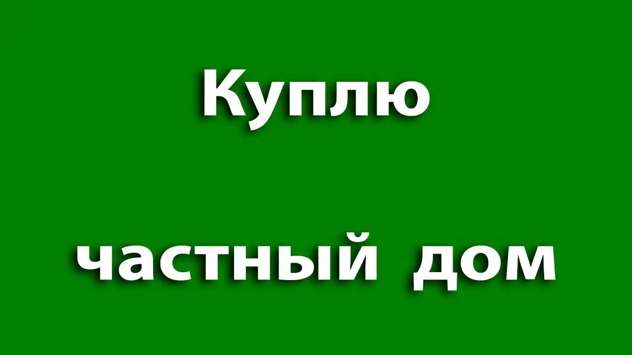 Куплю частный дом в Бахчисарае - частное объявление в Бахчисарай