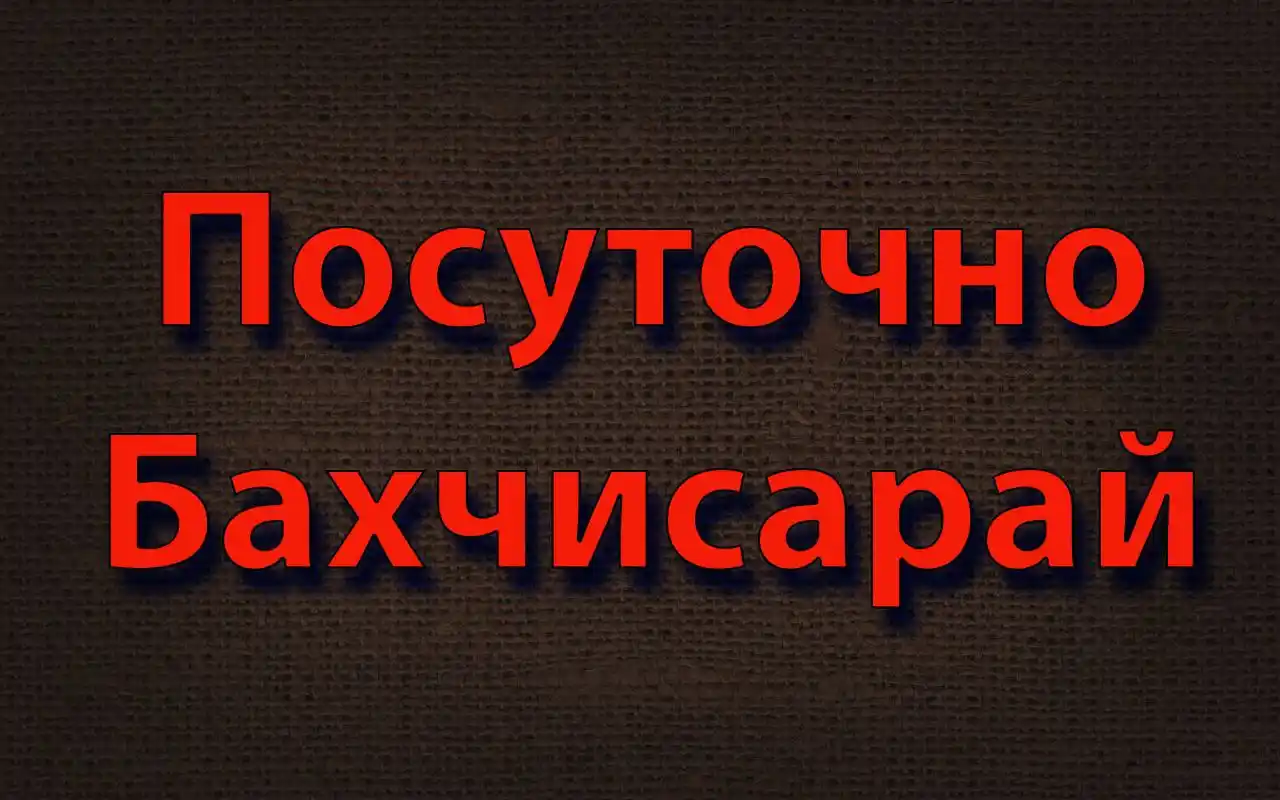 Сдается посуточно жилье в Бахчисарае - частное объявление в Бахчисарай