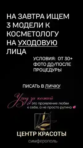 Бесплатная часовая процедура в центре красоты - Красота и здоровье в Симферополь