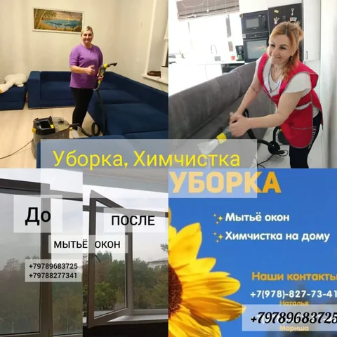 Услуги клининга от сестер - Услуги в Симферополь
