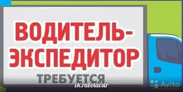 Водитель-экспедитор в Симферополе