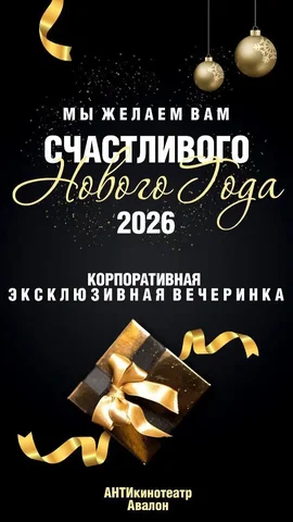 Новогодние тарифы на аренду зала в Антикинотеатре AVALON - частное объявление в Севастополь