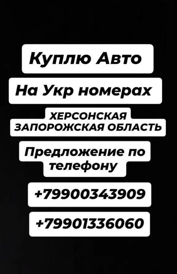 Автовыкуп иномарок и грузовых автомобилей в Херсонской и Запорожской областях