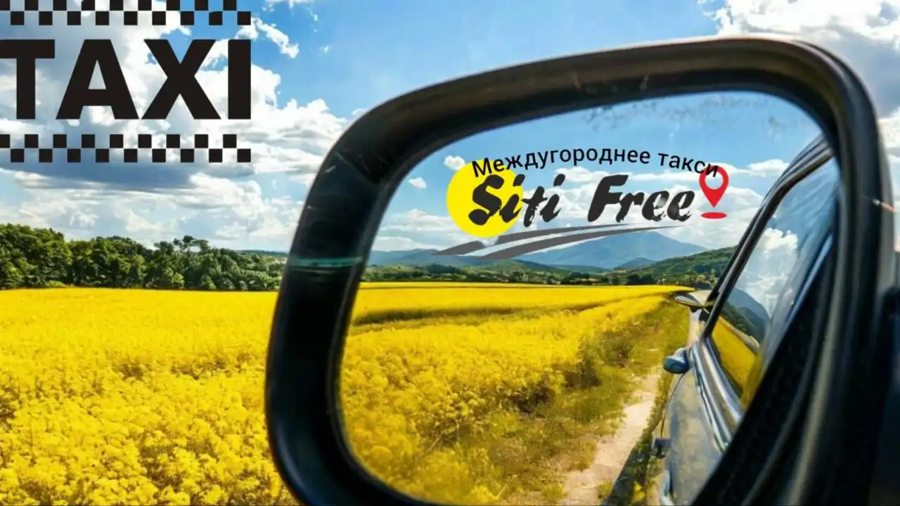 Междугородние поездки на такси по России и другим регионам