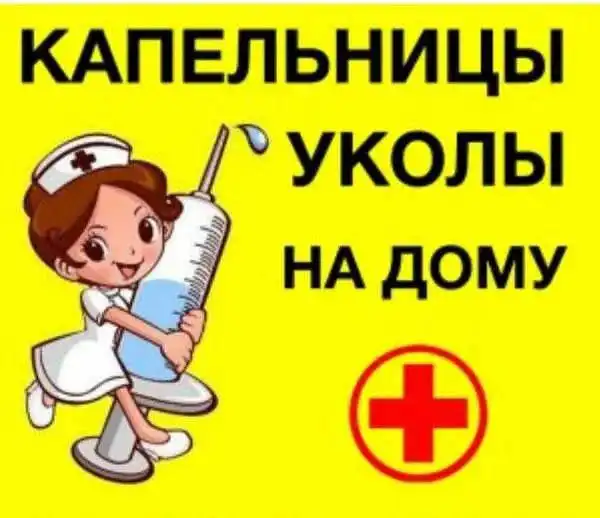 Медицинская помощь на дому в Симферополе