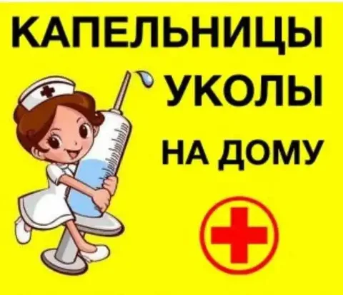 Медицинская помощь на дому в Симферополе - частное объявление в Симферополь