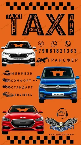 Междугороднее такси 7Верст Трансфер по России и регионам - частное объявление в Симферополь