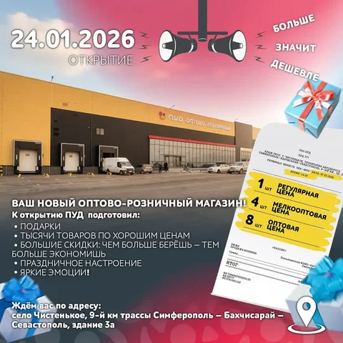 Открытие оптово-розничного магазина ПУД в Чистеньком - Барахолка в Симферополь