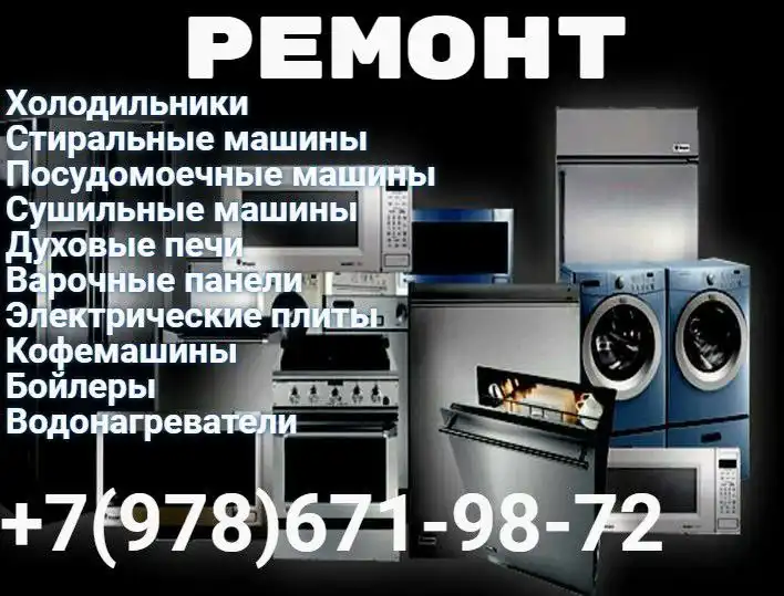 Ремонт бытовой техники в Симферополе - Ремонт техники (Услуги) в Симферополь