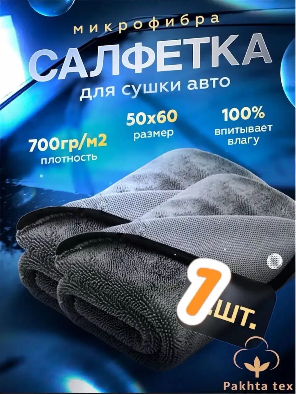 СУПЕР ТОЛСТАЯ АВТО САЛФЕТКА ИЗ МИКРОФИБРЫ - Аксессуары (Авто) в Симферополь