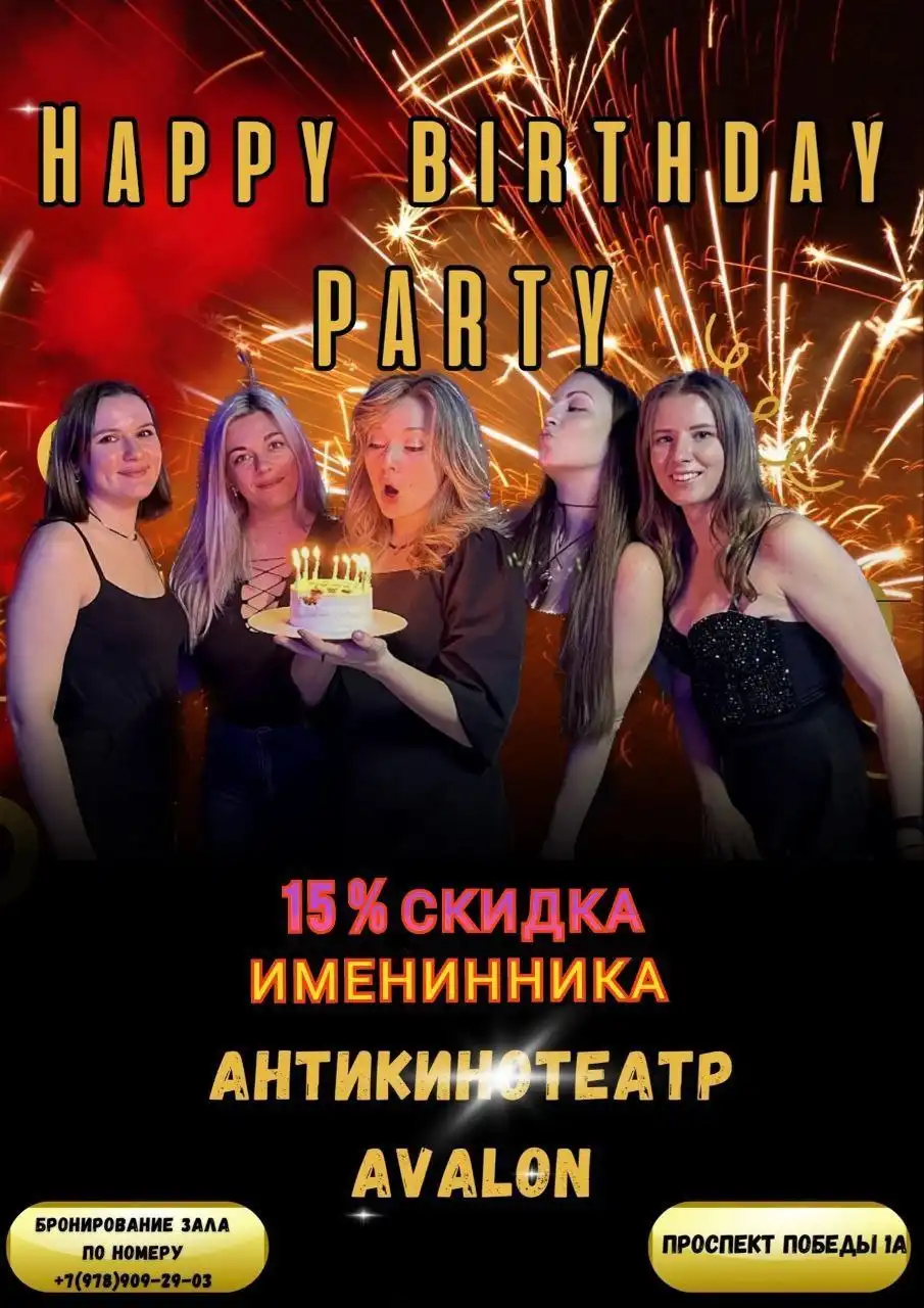 Аренда зала АНТИкинотеатр AVALON для проведения Дня Рождения - Организация праздников (Услуги) в Севастополь