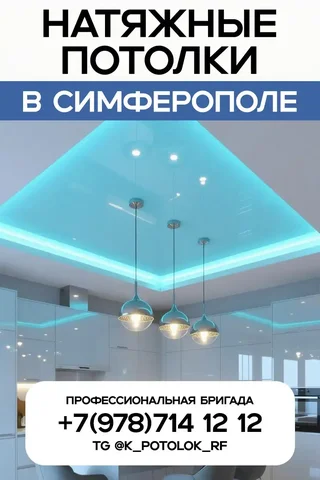 Установка натяжных потолков в Симферополе - Кулинария в Симферополь