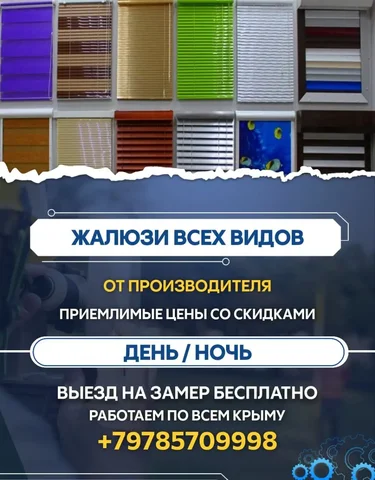 Установка жалюзи всех видов в Крыму - частное объявление в Симферополь