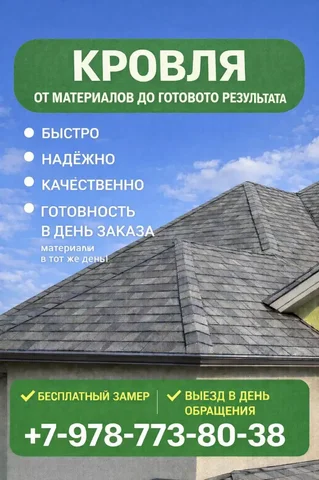 Кровля в Симферополе - частное объявление в Симферополь