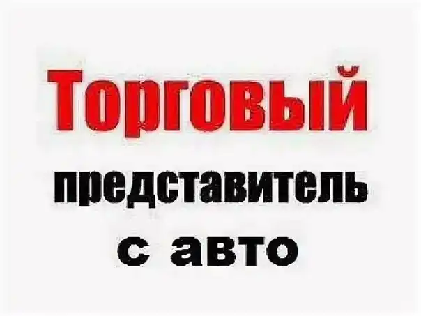 Требуется торговый представитель в Симферополе - Вакансии (Работа) в Симферополь