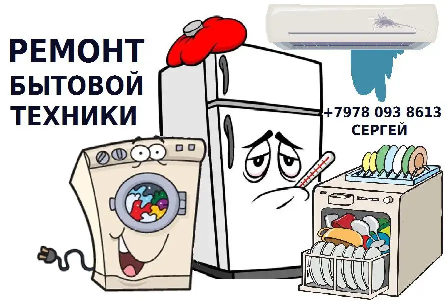 Мастер по ремонту бытовой техники - Ремонт бытовой техники (Услуги) в Симферополь