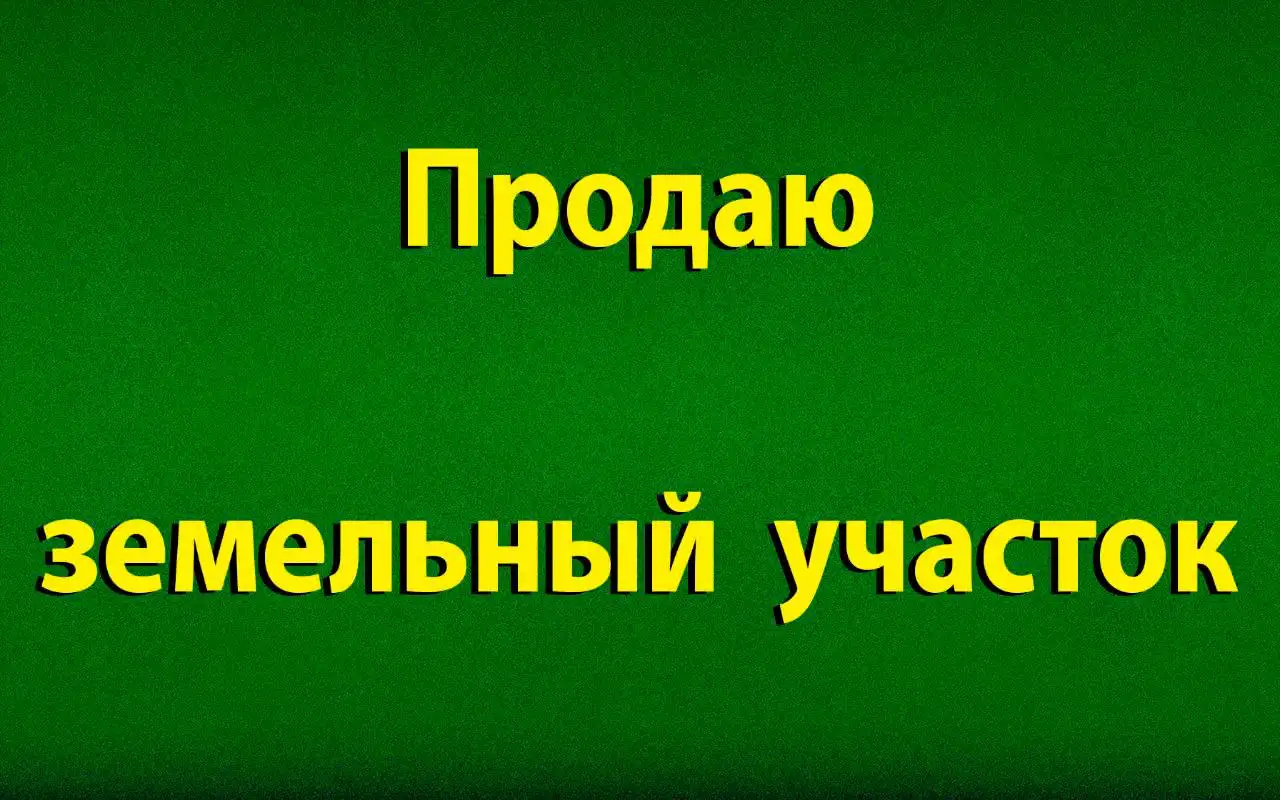 Участок под ИЖС 10 соток в селе Трудолюбово - Земля (Недвижимость) в Симферополь