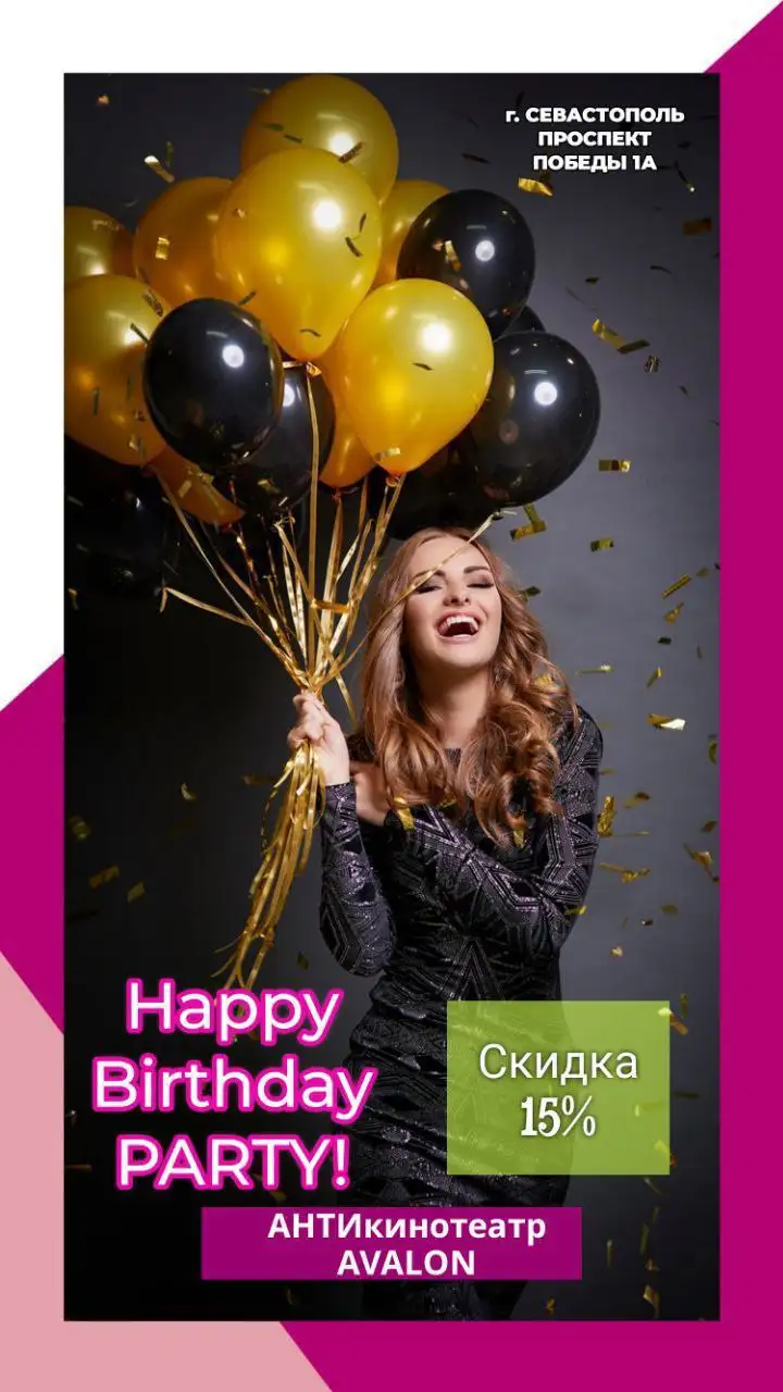 Организация Дня Рождения в АНТИкинотеатре АВАЛОН - Организация праздников (Услуги) в Севастополь