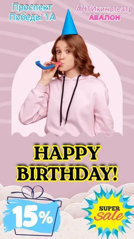 День Рождения в АНТИкинотеатре АВАЛОН - Автосервис в Севастополь