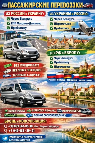 Транспортные услуги по перевозке пассажиров из Украины в Россию и Европу - Консультации в Симферополь