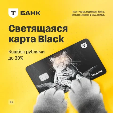 Выпуск светящейся дебетовой карты Black от Т-Банка - Банковские услуги в Симферополь