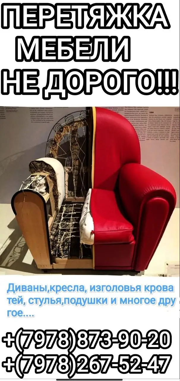 Перетяжка мягкой мебели - Ремонт и перетяжка мебели (Услуги) в Симферополь