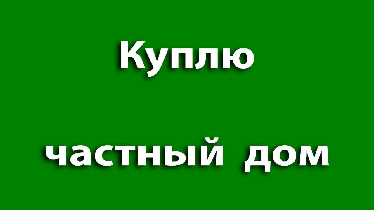 Купим частный дом в Бахчисарае, до 10 млн - Дома, коттеджи (Недвижимость) в Бахчисарай