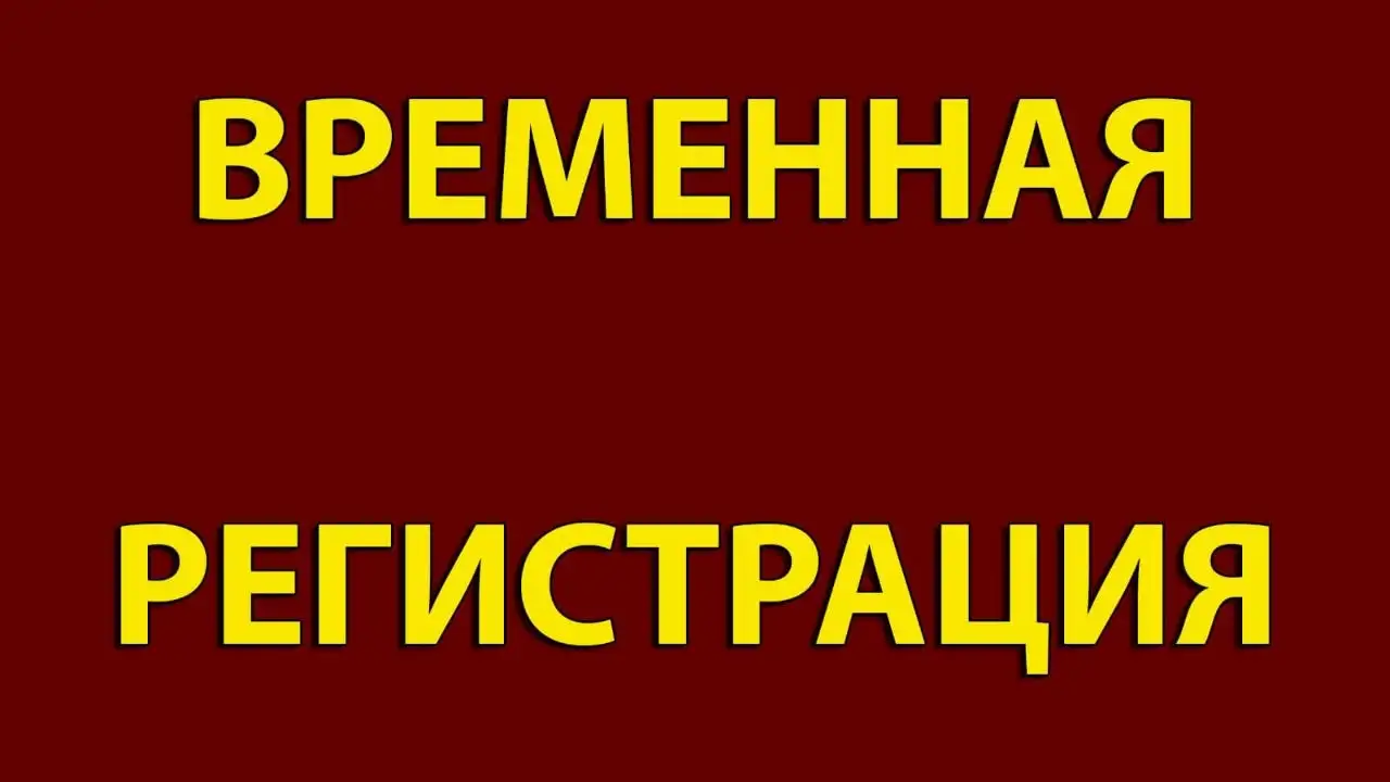 Временная регистрация - Регистрация (Услуги) в Бахчисарай, Севастополь, Симферополь