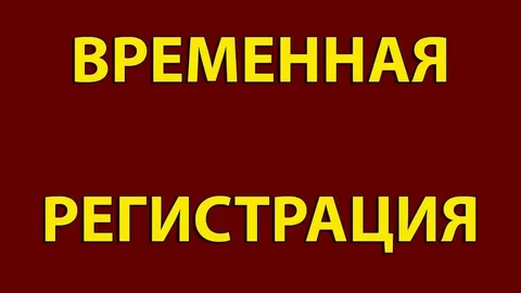 Временная регистрация - частное объявление в Бахчисарай, Севастополь, Симферополь