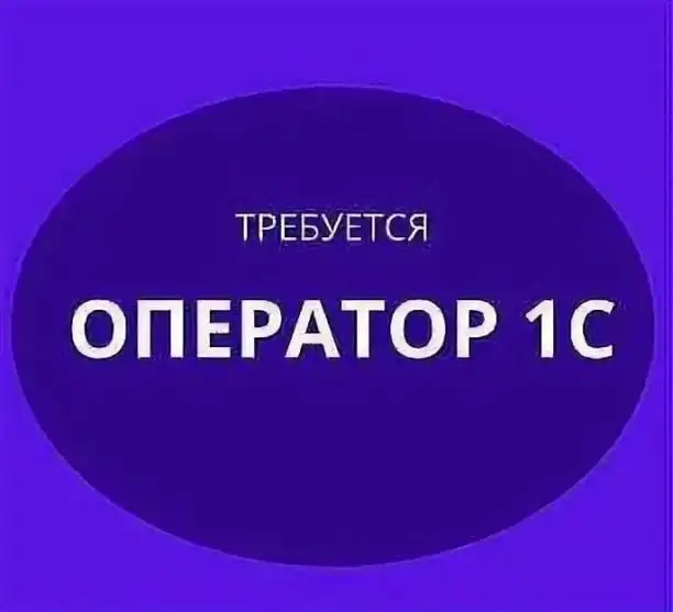 Требуется оператор 1С на молочный склад - Работа в Симферополь