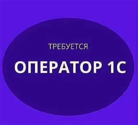 Требуется оператор 1С на молочный склад - частное объявление в Симферополь