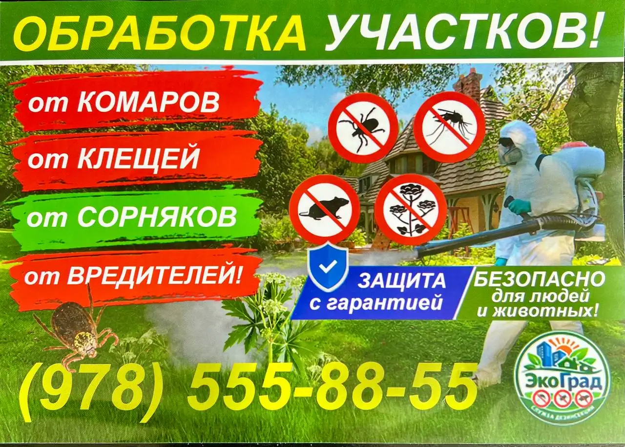 Обработка участков от насекомых от компании «Эко Град» - Дезинсекция и дератизация (Услуги) в Симферополь